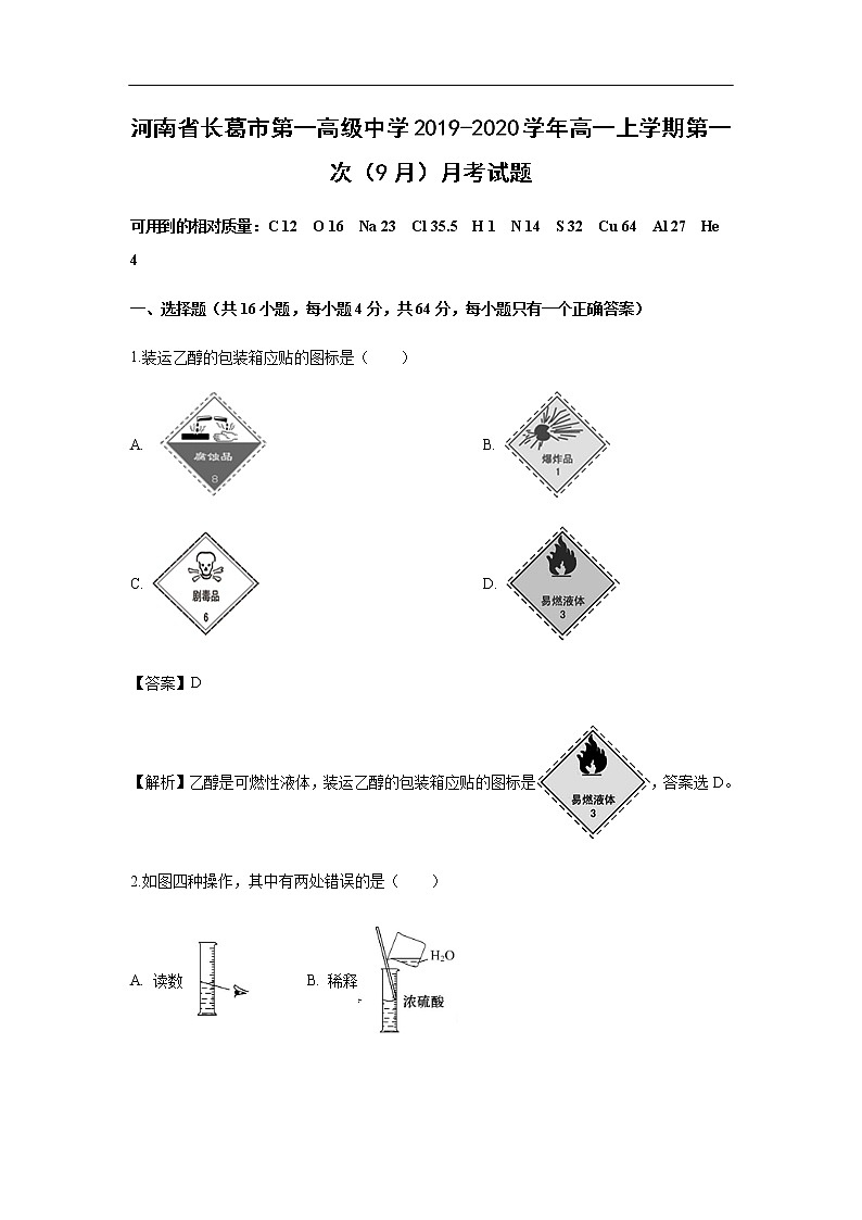 河南省长葛市第一高级中学2019-2020学年高一上学期第一次（9月）月考试化学题化学（解析版）01
