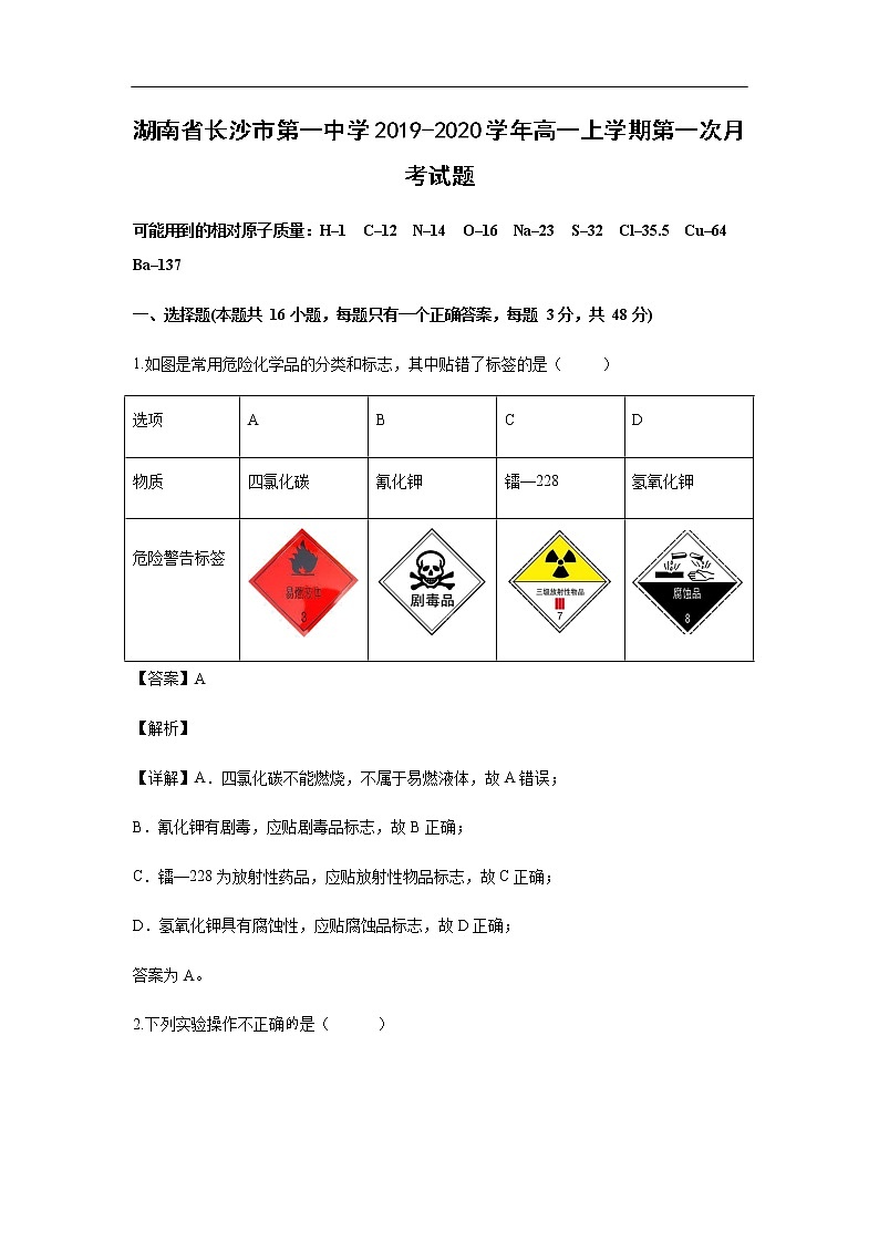 湖南省长沙市第一中学2019-2020学年高一上学期第一次月考试化学题化学（解析版）01