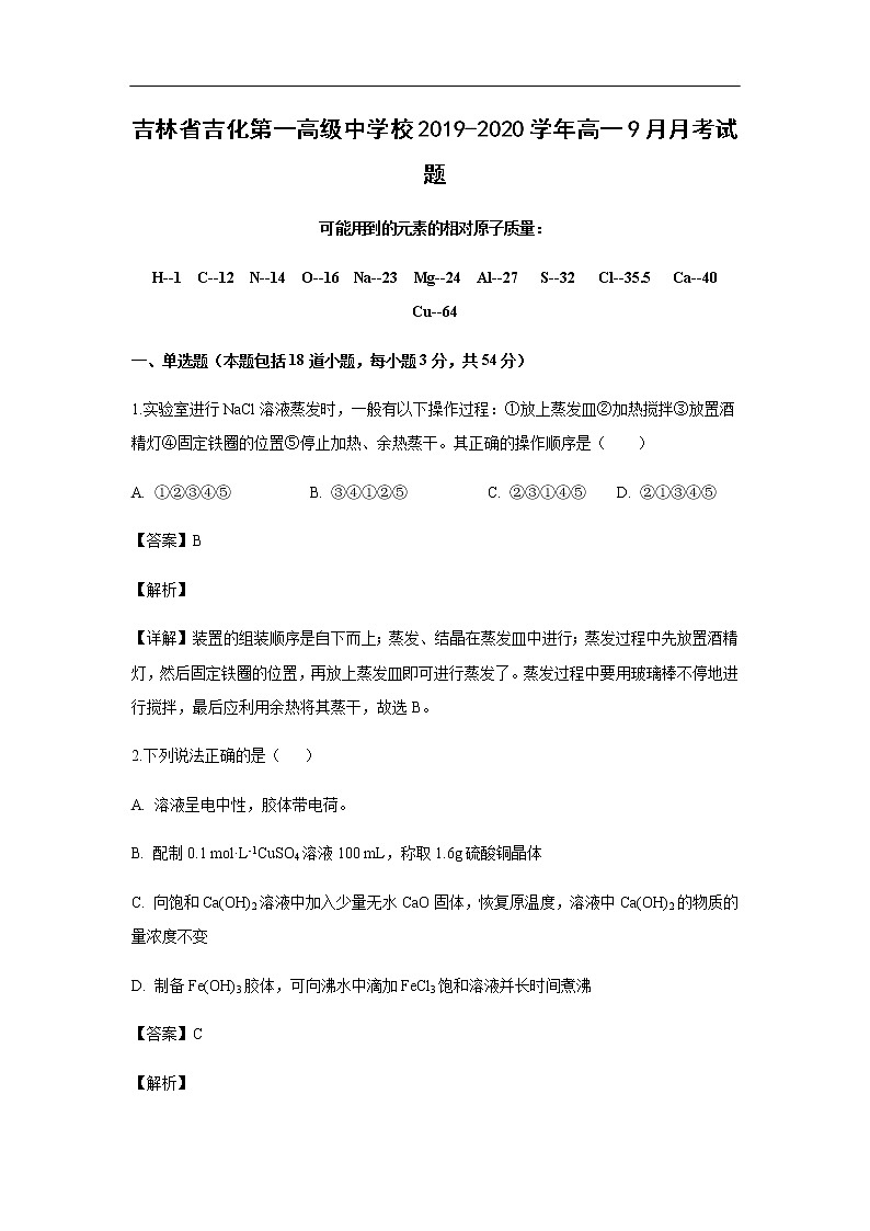 吉林省吉化第一高级中学校2019-2020学年高一9月月考试化学题化学（解析版）01