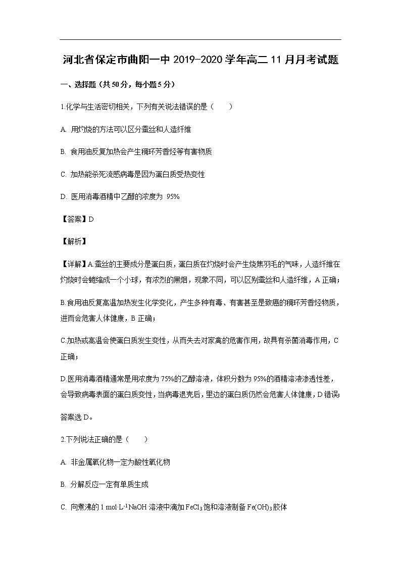 河北省保定市曲阳一中2019-2020学年高二11月月考试化学题化学（解析版）01
