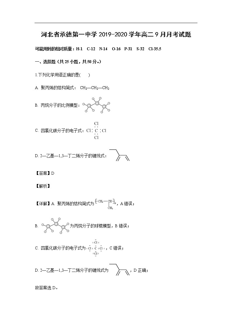 河北省承德第一中学2019-2020学年高二9月月考试化学题化学（解析版）01