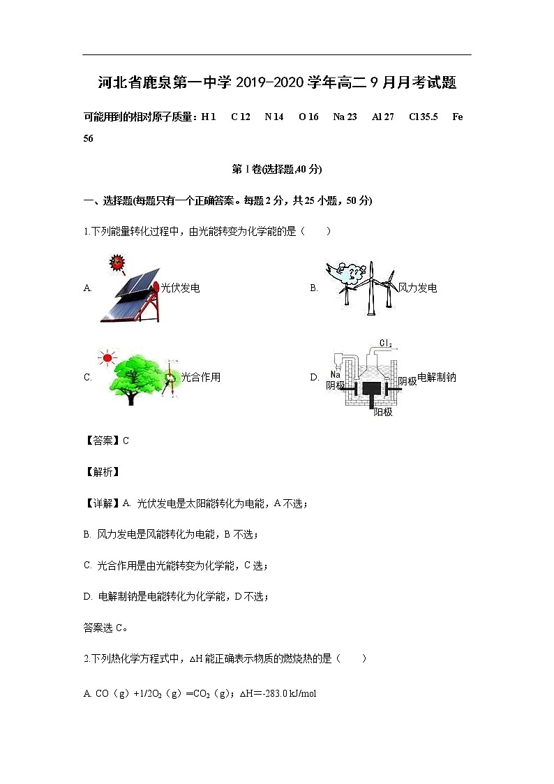 河北省鹿泉第一中学2019-2020学年高二9月月考试化学题化学（解析版）01