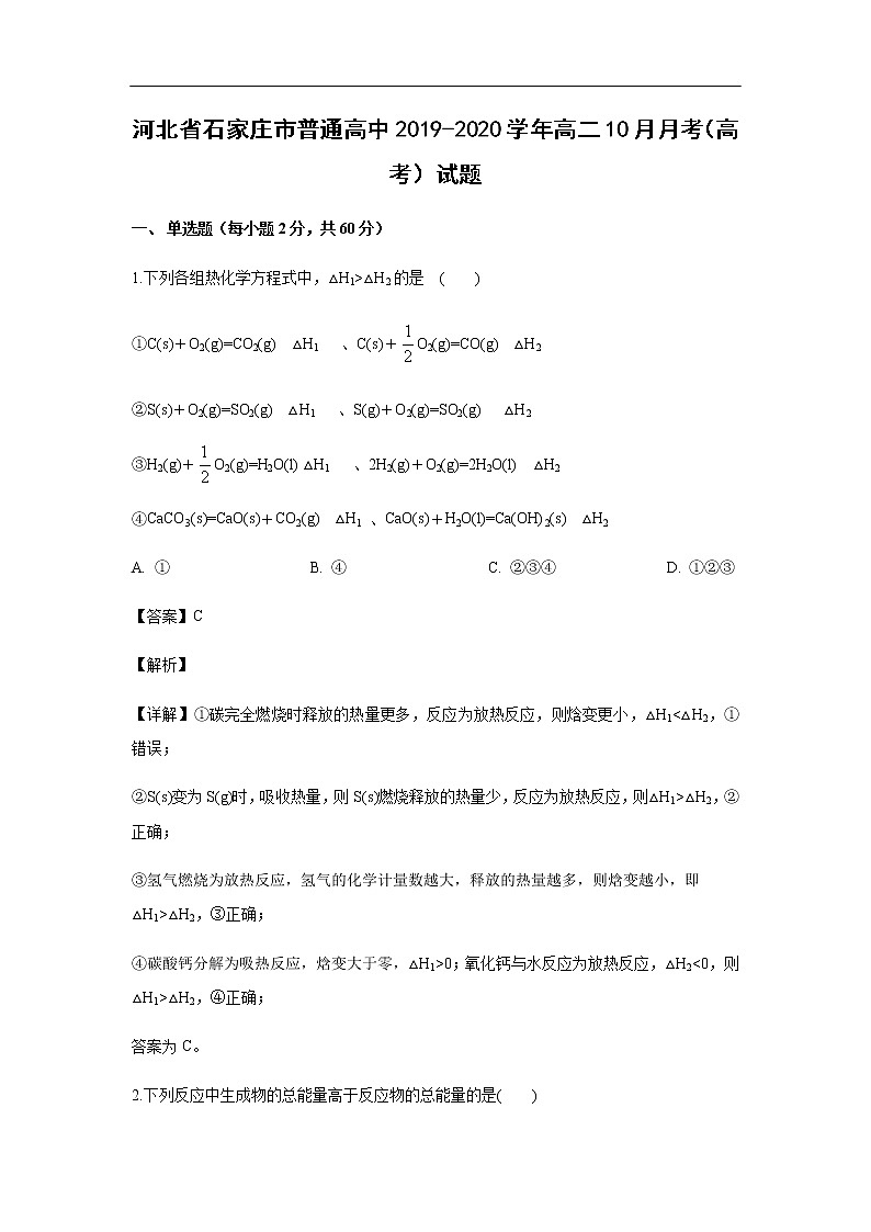 河北省石家庄市普通高中2019-2020学年高二10月月考（高考）试题化学（解析版）01