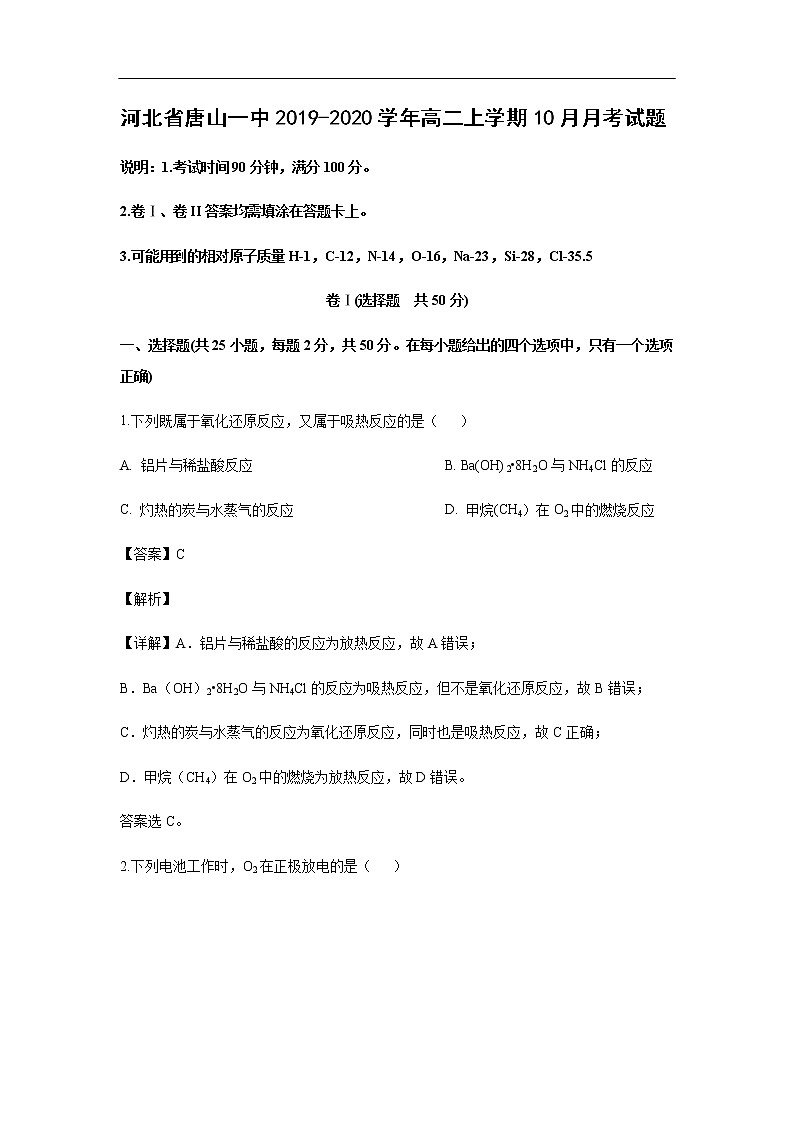 河北省唐山一中2019-2020学年高二上学期10月月考试化学题化学（解析版）01