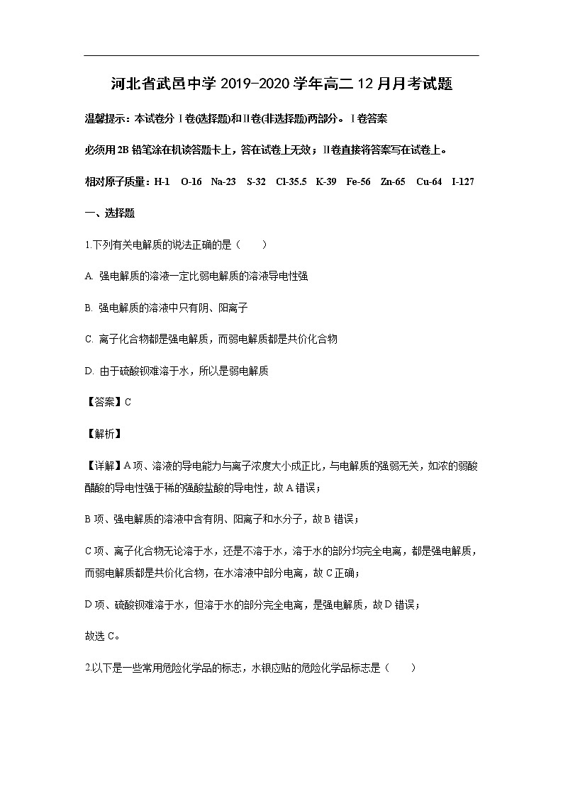河北省武邑中学2019-2020学年高二12月月考试化学题化学（解析版）01