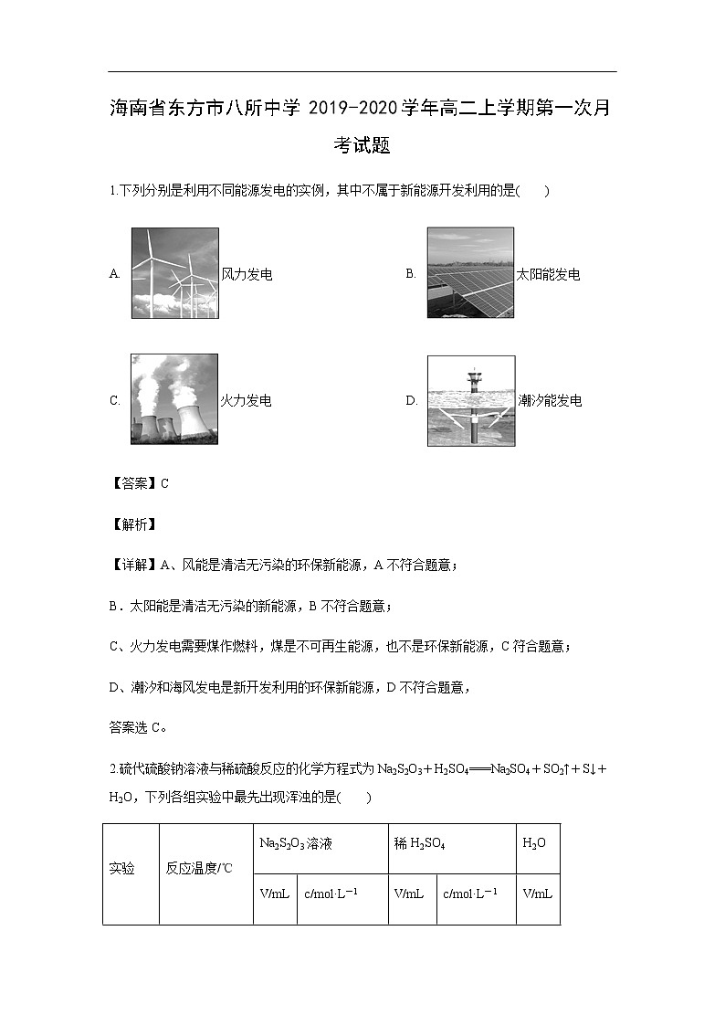 海南省东方市八所中学2019-2020学年高二上学期第一次月考试化学题化学（解析版）第1页