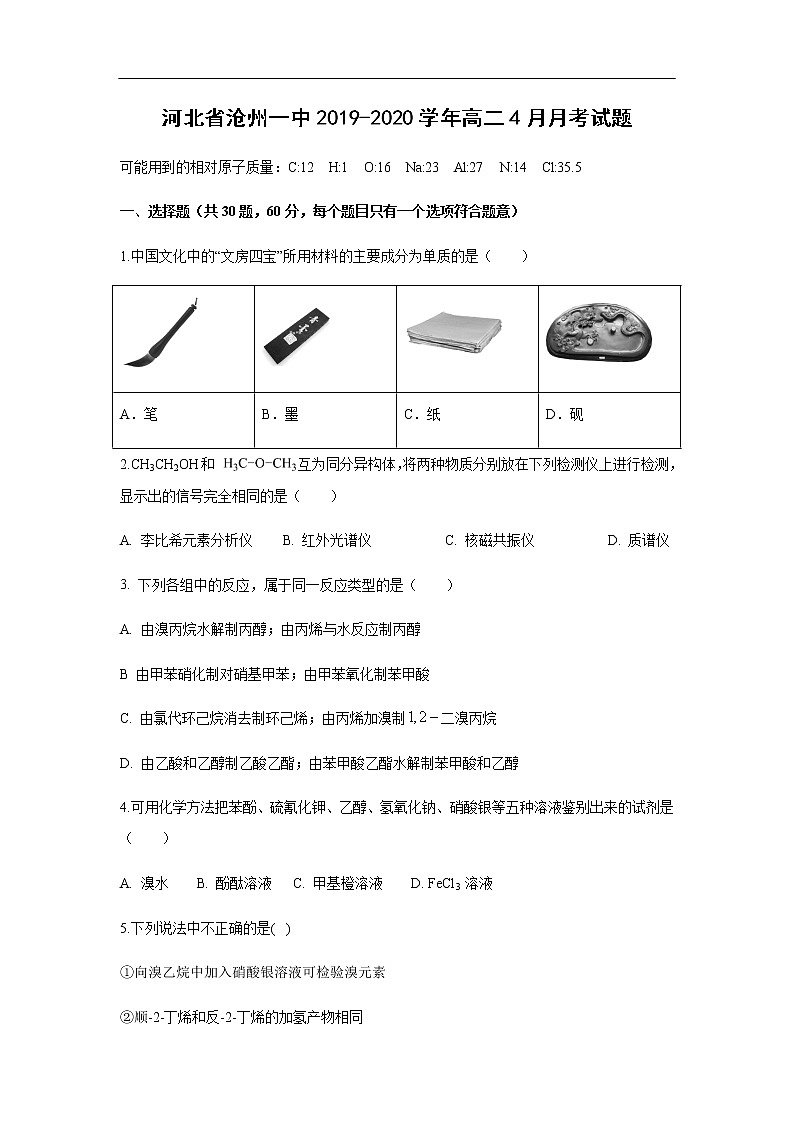 河北省沧州一中2019-2020学年高二4月月考试化学题化学01