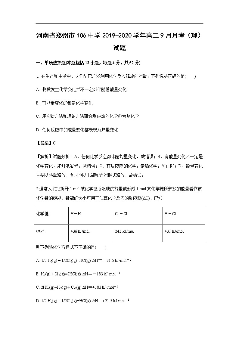 河南省郑州市106中学2019-2020学年高二9月月考（理）试题化学（解析版）01