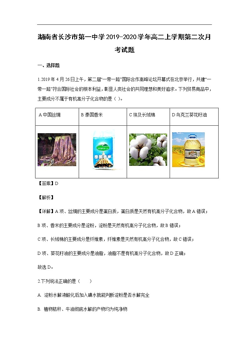 湖南省长沙市第一中学2019-2020学年高二上学期第二次月考试化学题化学（解析版）01