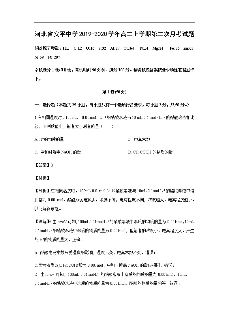 河北省安平中学2019-2020学年高二上学期第二次月考试化学题化学（解析版）01