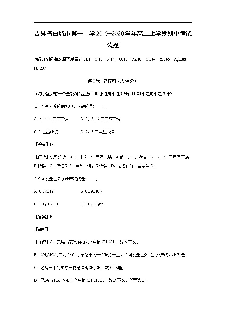 吉林省白城市第一中学2019-2020学年高二上学期期中考试化学试题化学（解析版）01