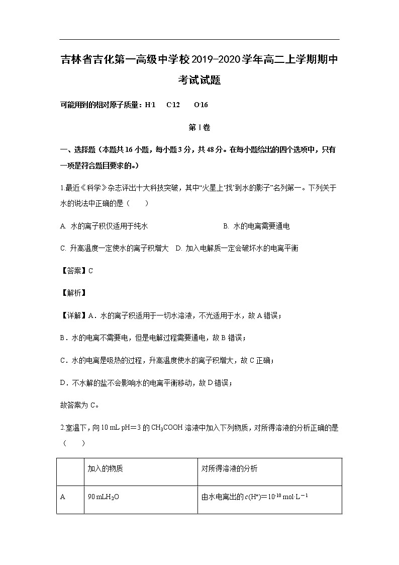 吉林省吉化第一高级中学校2019-2020学年高二上学期期中考试化学试题化学（解析版）01