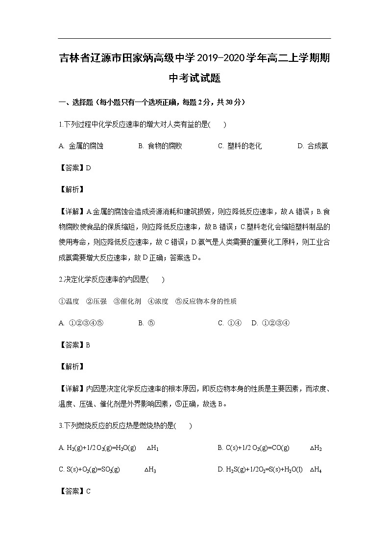 吉林省辽源市田家炳高级中学2019-2020学年高二上学期期中考试化学试题化学（解析版）01
