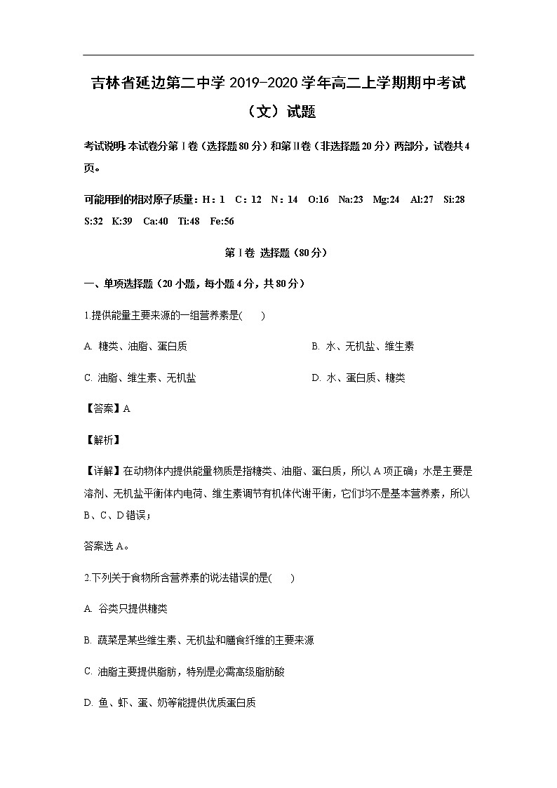 吉林省延边第二中学2019-2020学年高二上学期期中考试化学（文）试题化学（解析版）01