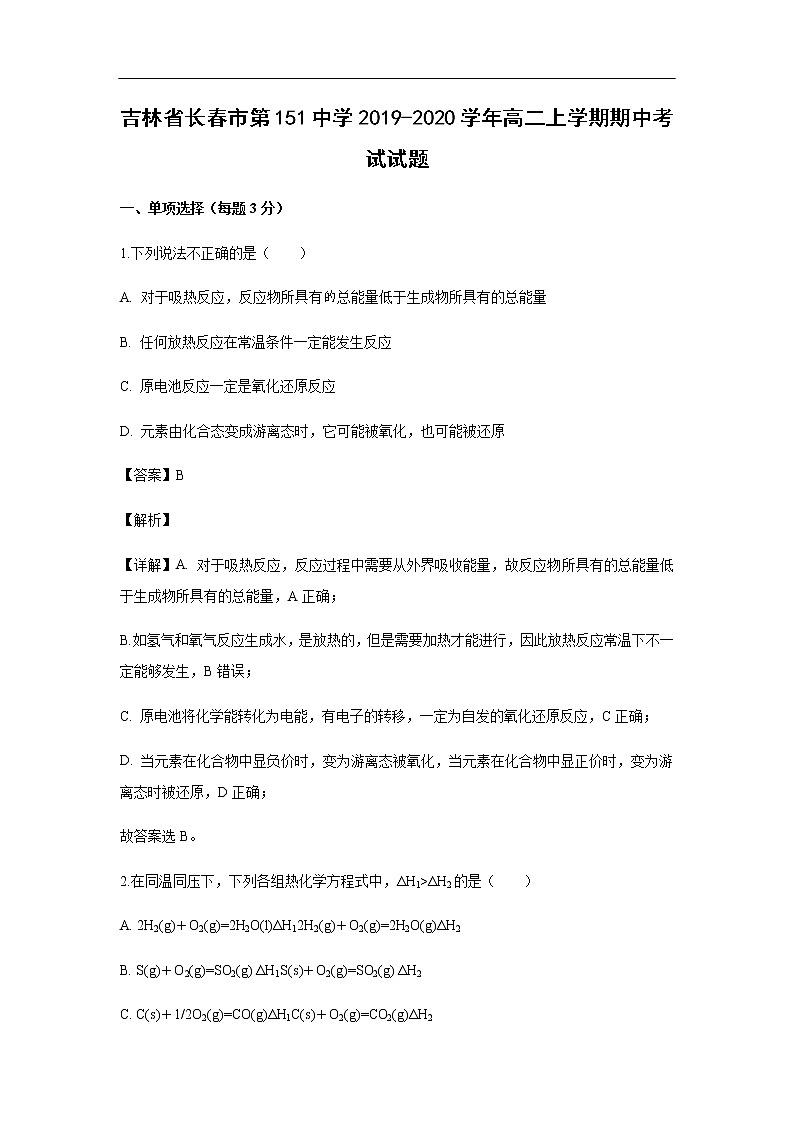 吉林省长春市第151中学2019-2020学年高二上学期期中考试化学试题化学（解析版）01
