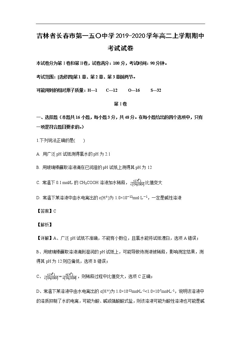 吉林省长春市第一五〇中学2019-2020学年高二上学期期中考试化学试卷（解析版）01
