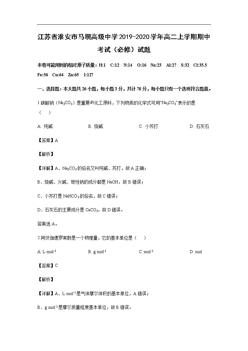 江苏省淮安市马坝高级中学2019-2020学年高二上学期期中考试化学（必修）试题化学（解析版）01