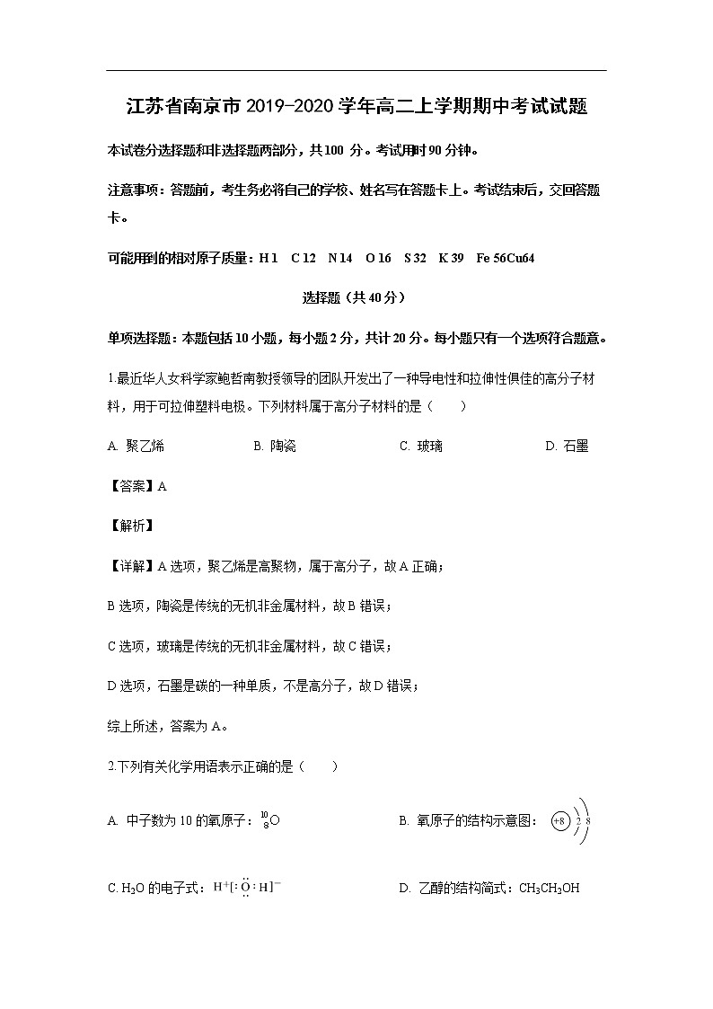 江苏省南京市2019-2020学年高二上学期期中考试化学试题化学（解析版）01