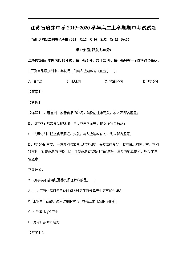 江苏省启东中学2019-2020学年高二上学期期中考试化学试题化学（解析版）01