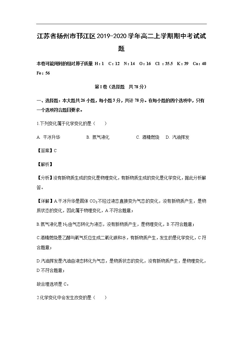 江苏省扬州市邗江区2019-2020学年高二上学期期中考试化学试题化学（解析版）01