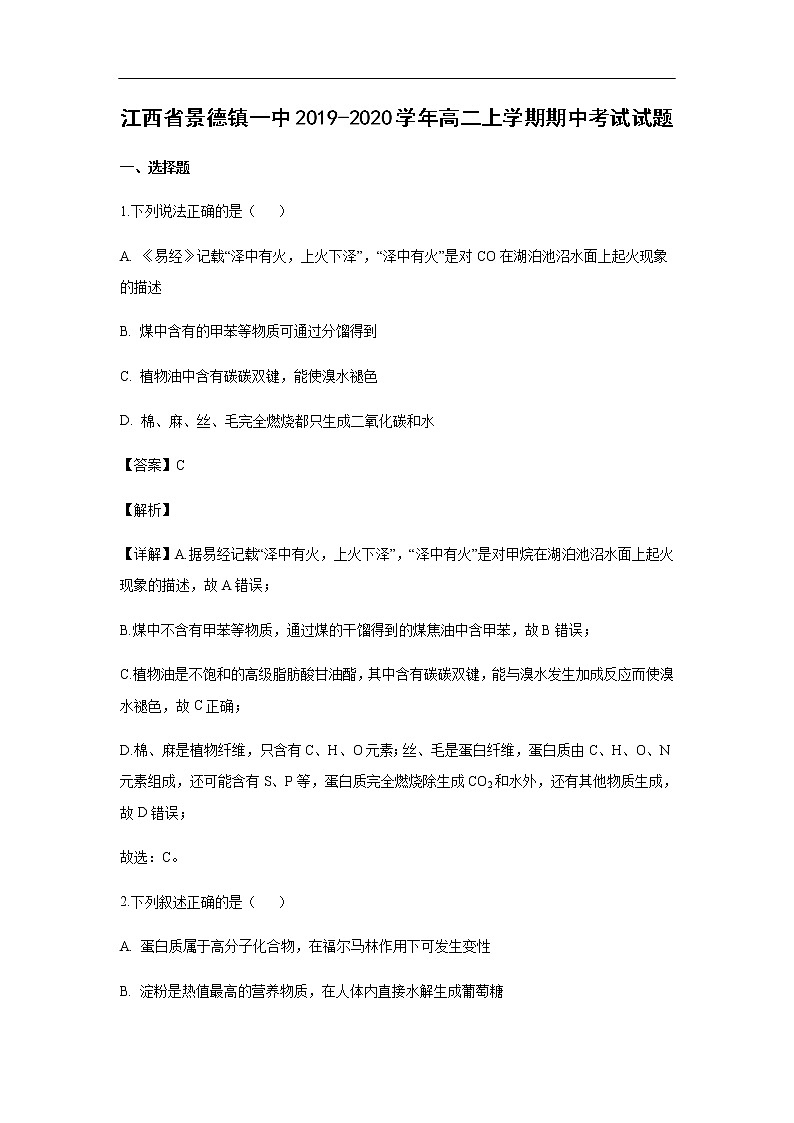 江西省景德镇一中2019-2020学年高二上学期期中考试化学试题化学（解析版）第1页