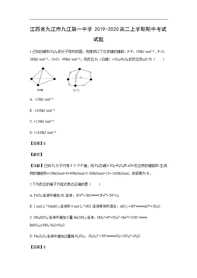 江西省九江市九江第一中学2019-2020高二上学期期中考试化学试题化学（解析版）01