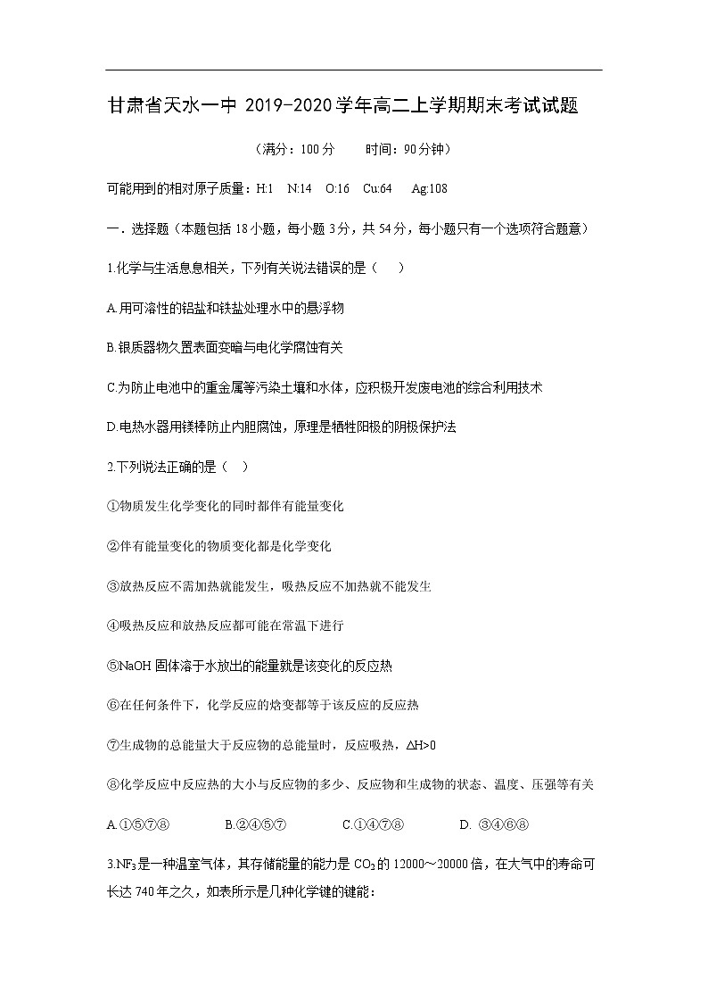 甘肃省天水一中2019-2020学年高二上学期期末考试化学试题化学01