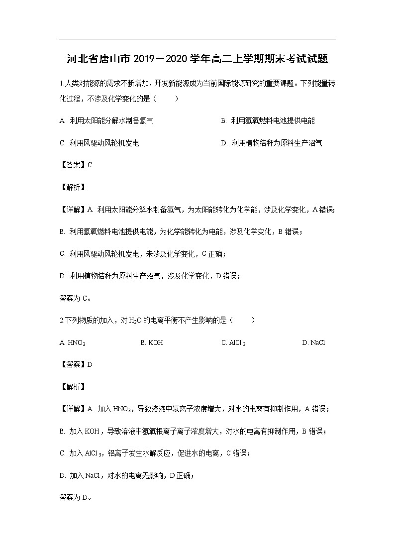 河北省唐山市2019－2020学年高二上学期期末考试化学试题化学（解析版）01