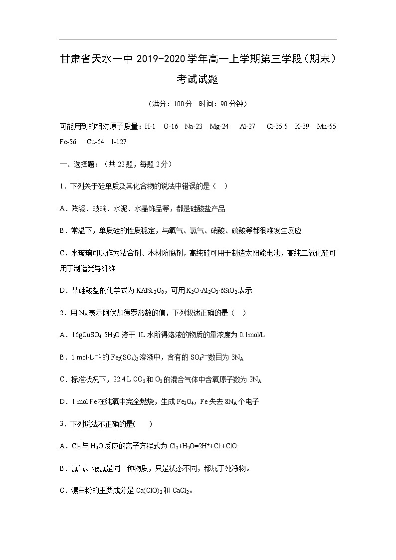 甘肃省天水一中2019-2020学年高一上学期第三学段（期末）考试化学试题化学第1页