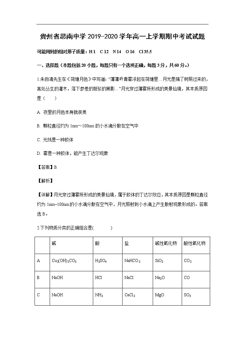贵州省思南中学2019-2020学年高一上学期期中考试化学试题化学（解析版）01