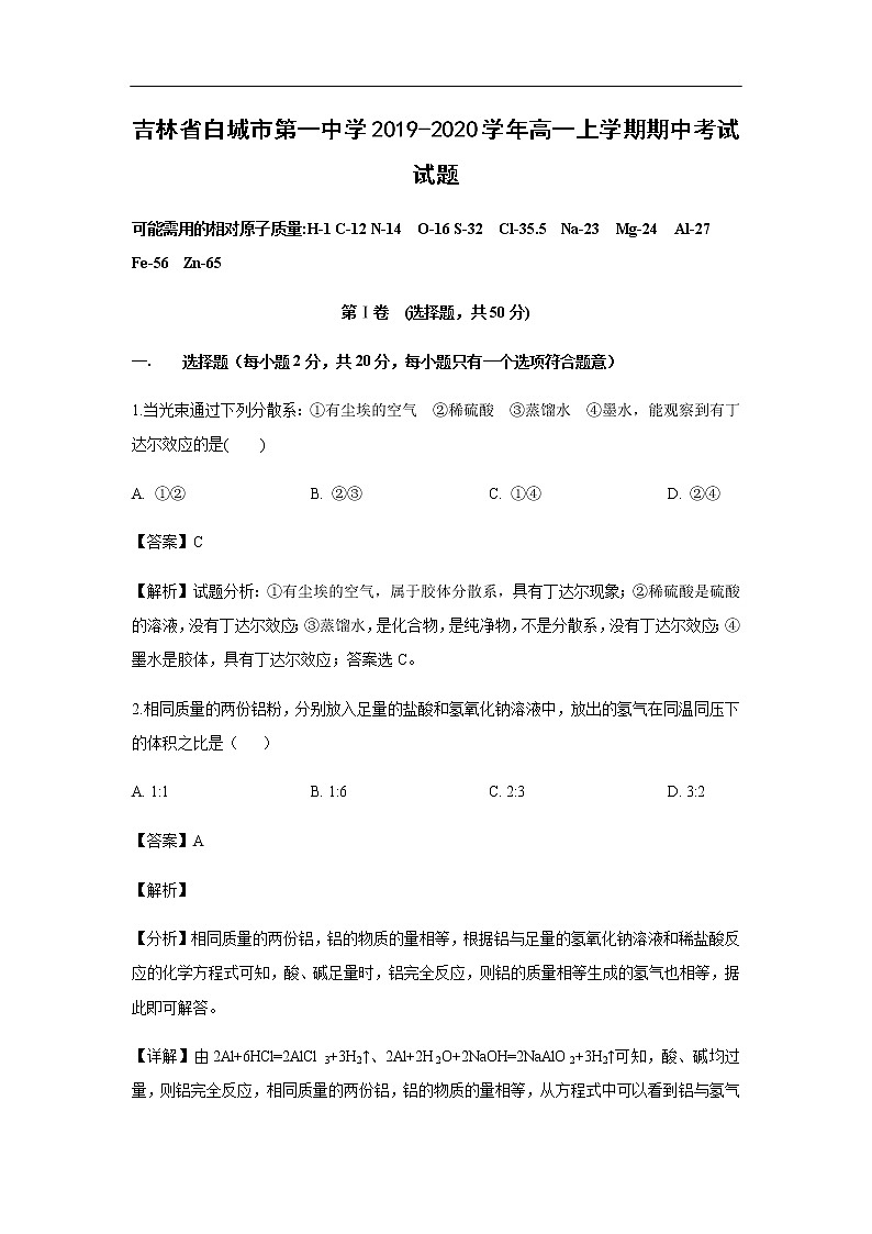 吉林省白城市第一中学2019-2020学年高一上学期期中考试化学试题化学（解析版）01