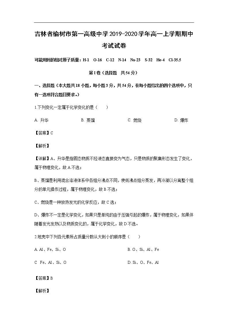 吉林省榆树市第一高级中学2019-2020学年高一上学期期中考试化学试卷（解析版）01