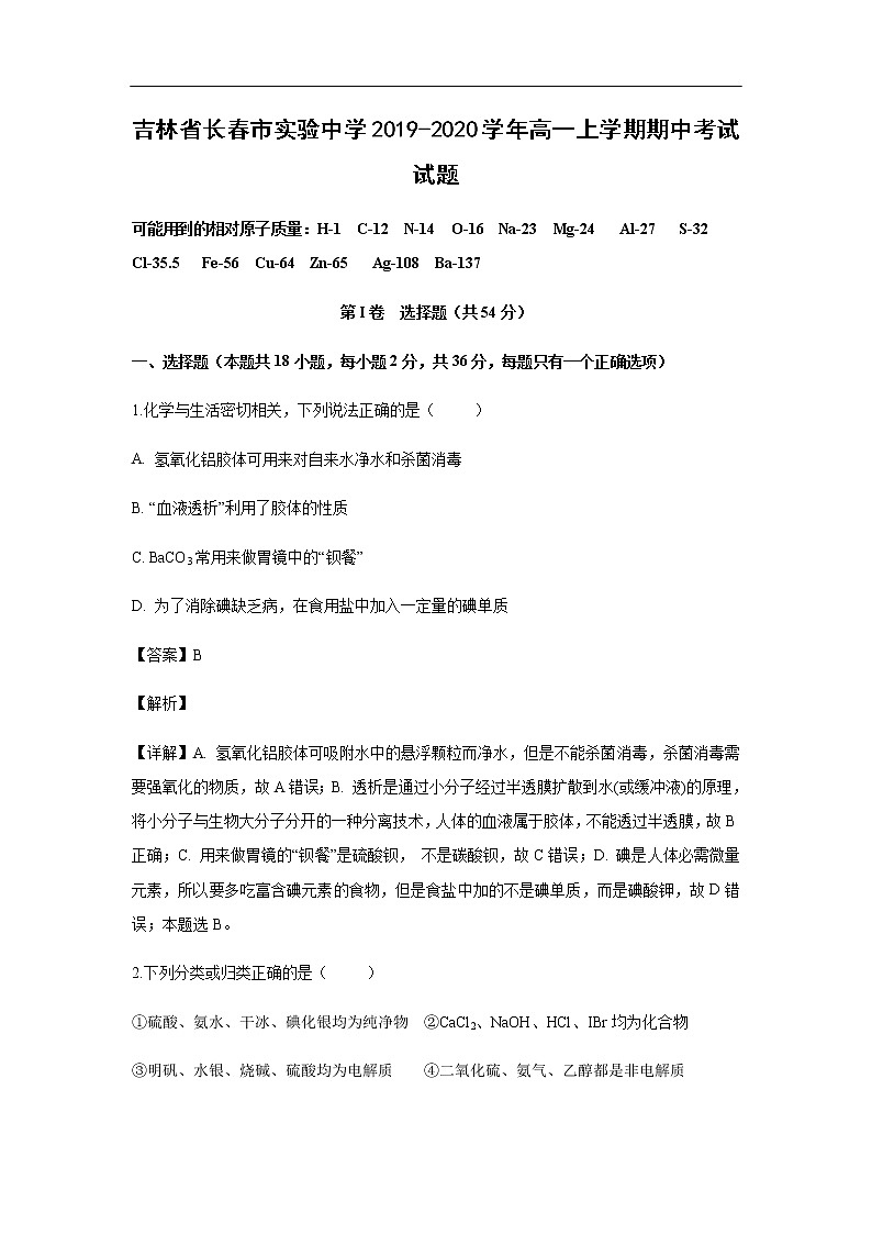吉林省长春市实验中学2019-2020学年高一上学期期中考试化学试题化学（解析版）01