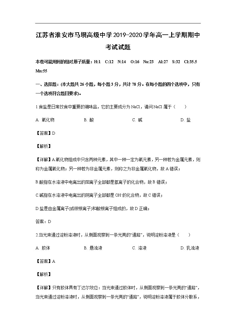 江苏省淮安市马坝高级中学2019-2020学年高一上学期期中考试化学试题化学（解析版）01