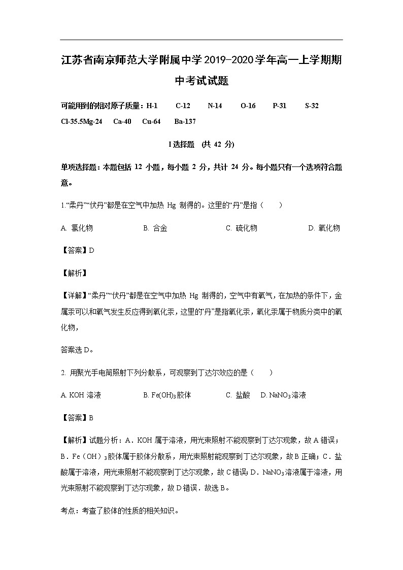 江苏省南京师范大学附属中学2019-2020学年高一上学期期中考试化学试题化学（解析版）01