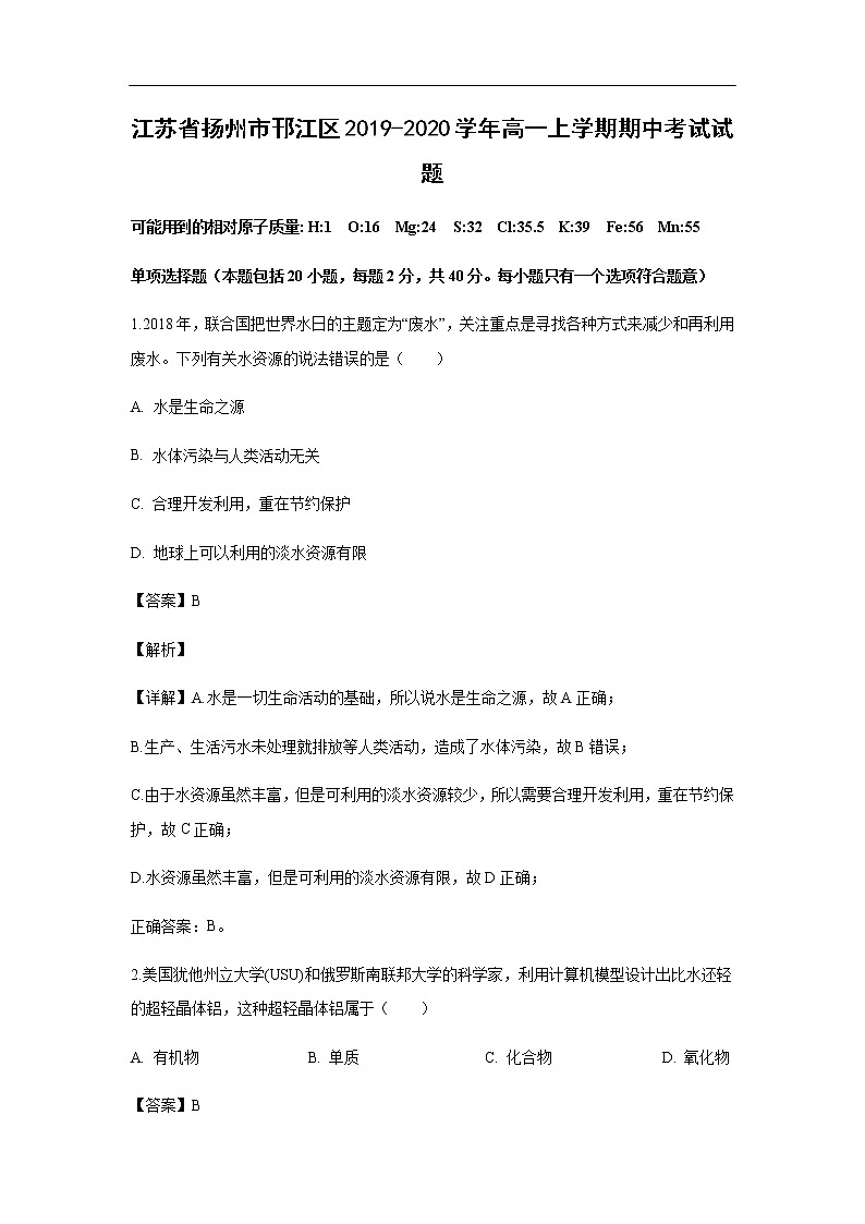江苏省扬州市邗江区2019-2020学年高一上学期期中考试化学试题化学（解析版）01