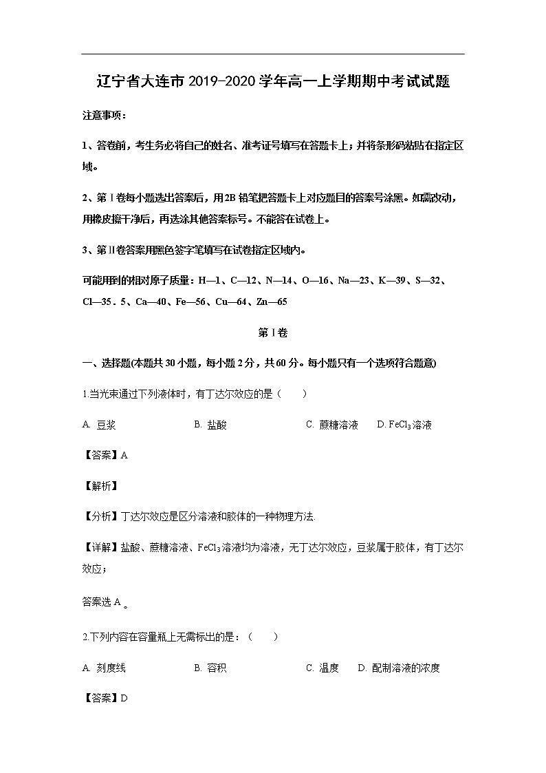辽宁省大连市2019-2020学年高一上学期期中考试化学试题化学（解析版）第1页