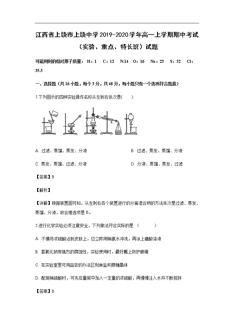 江西省上饶市上饶中学2019-2020学年高一上学期期中考试化学（实验、重点、特长班）试题化学（解析版）01