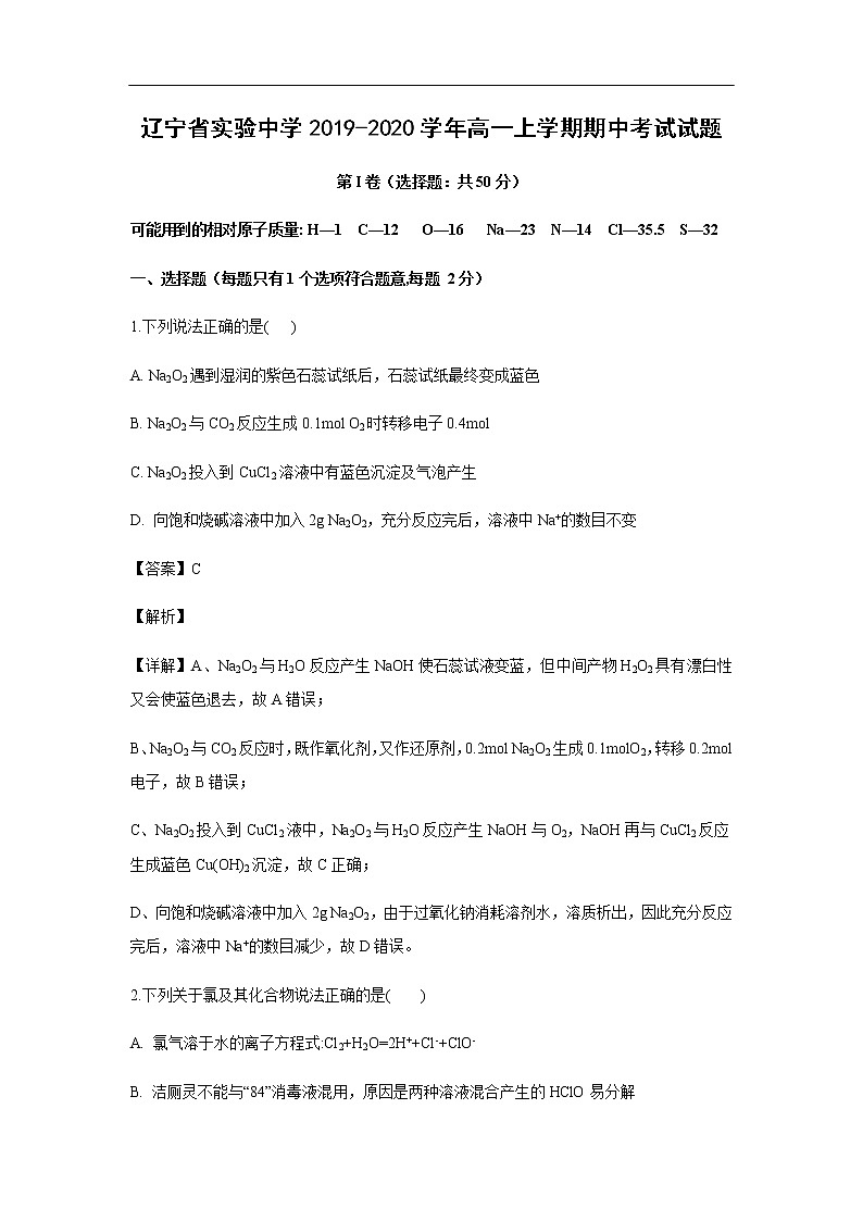 辽宁省实验中学2019-2020学年高一上学期期中考试化学试题化学（解析版）第1页