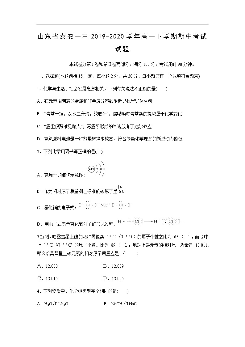 山东省泰安一中2019-2020学年高一下学期期中考试化学试题化学（解析版）01