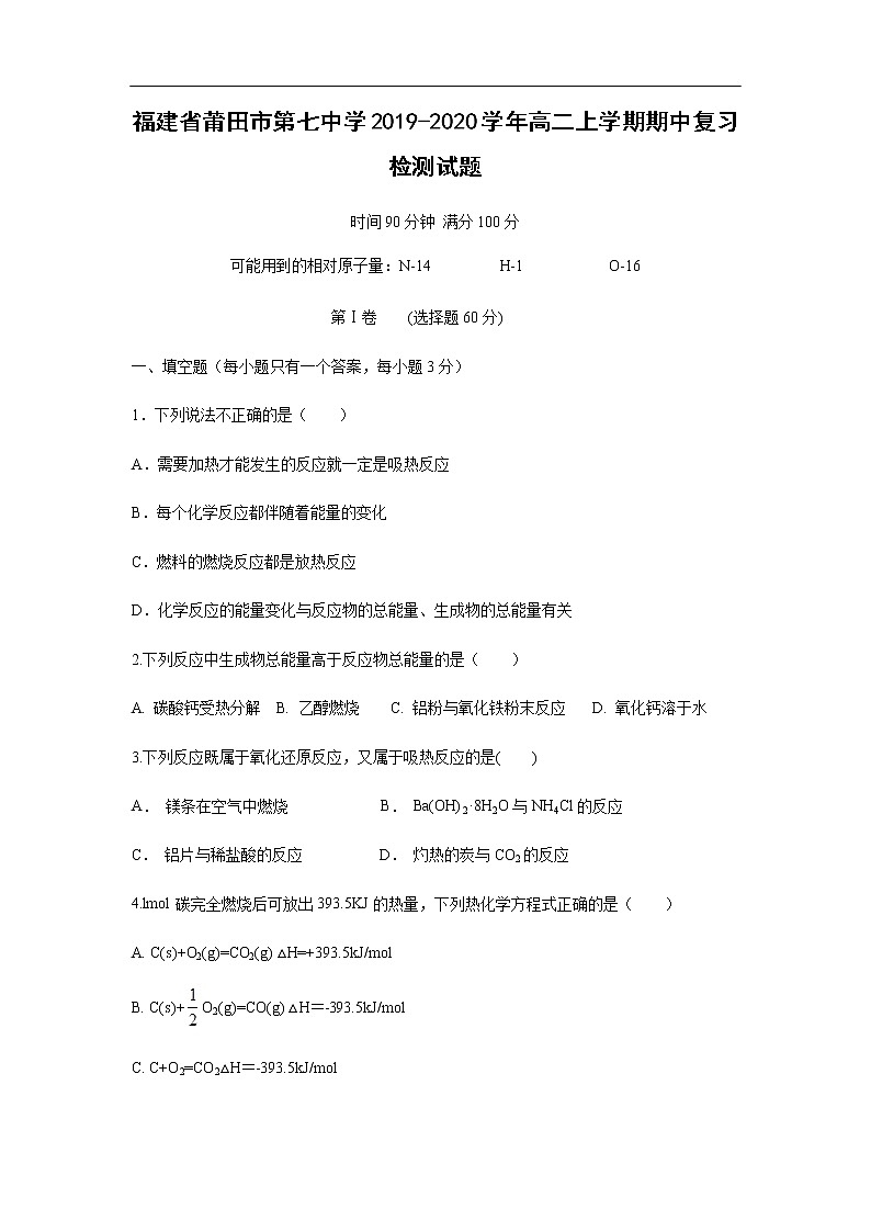 福建省莆田市第七中学2019-2020学年高二上学期期中复习检测试题化学01