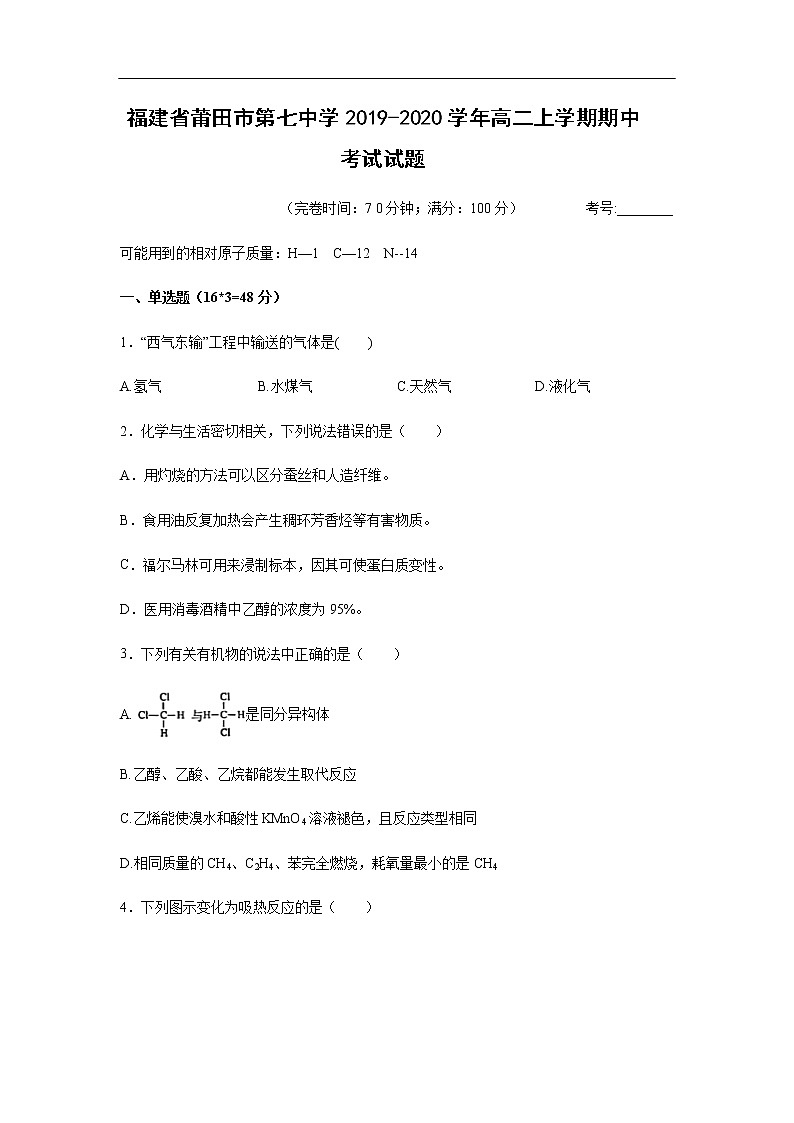 福建省莆田市第七中学2019-2020学年高二上学期期中考试化学试题化学第1页