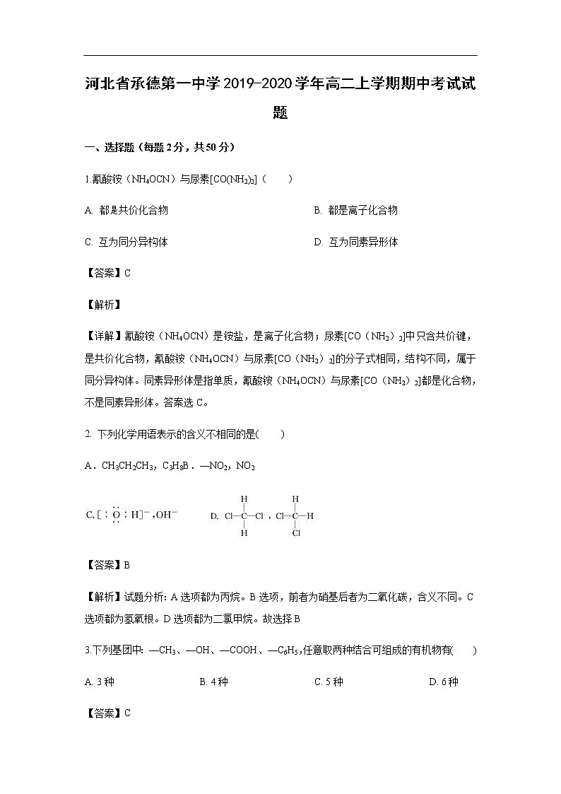 河北省承德第一中学2019-2020学年高二上学期期中考试化学试题化学（解析版）第1页