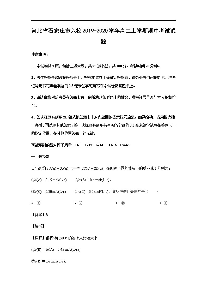河北省石家庄市六校2019-2020学年高二上学期期中考试化学试题化学（解析版）01
