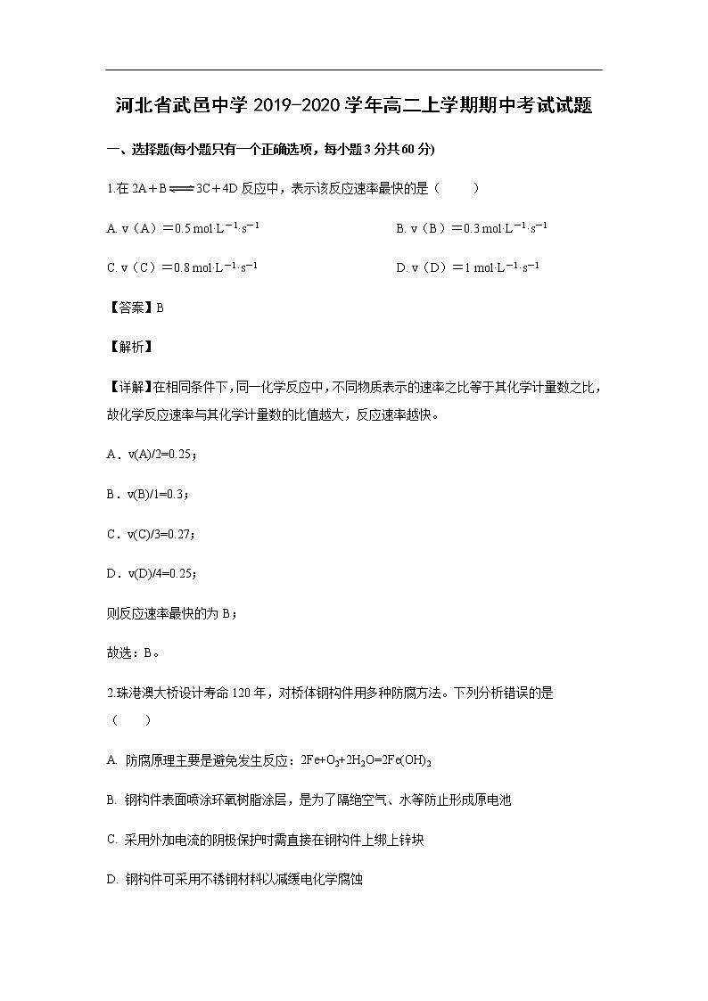 河北省武邑中学2019-2020学年高二上学期期中考试化学试题化学（解析版）第1页