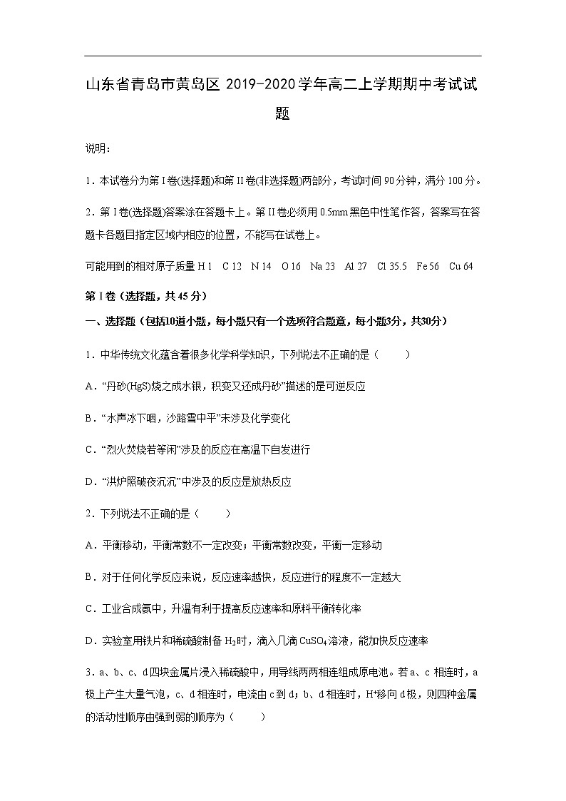 山东省青岛市黄岛区2019-2020学年高二上学期期中考试化学试题化学01
