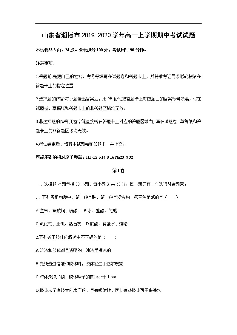 山东省淄博市2019-2020学年高一上学期期中考试化学试题化学01