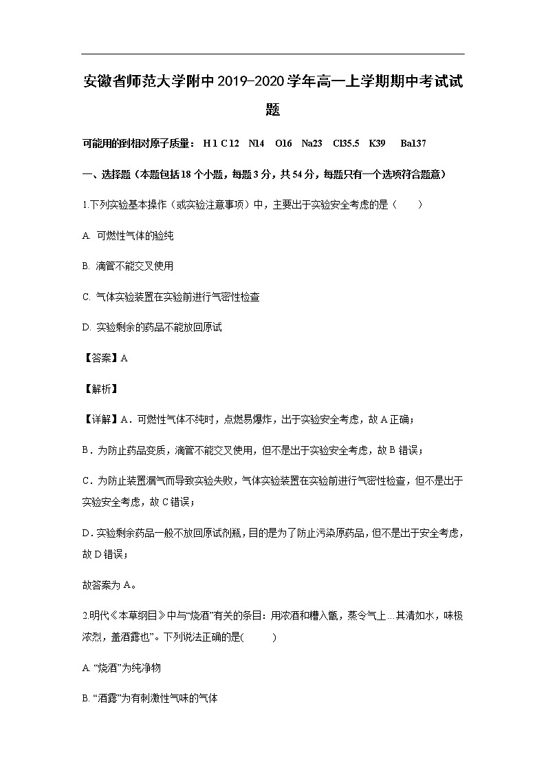 安徽省师范大学附中2019-2020学年高一上学期期中考试化学试题化学（解析版）01