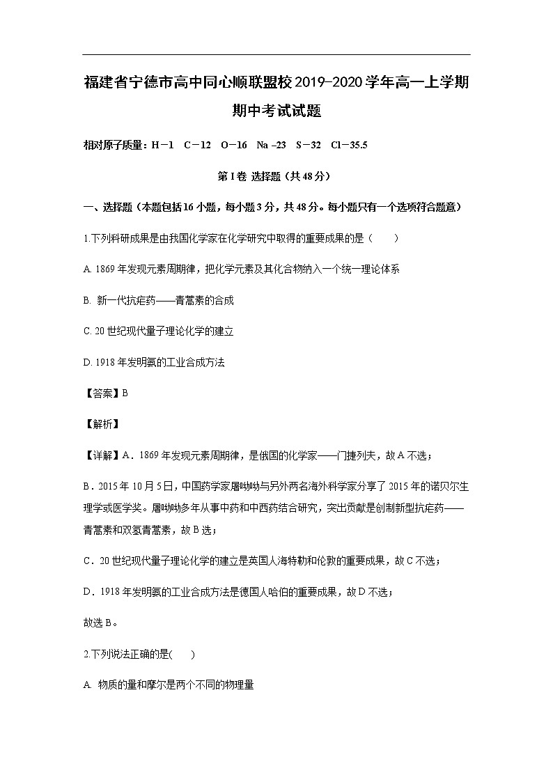 福建省宁德市高中同心顺联盟校2019-2020学年高一上学期期中考试化学试题化学（解析版）01