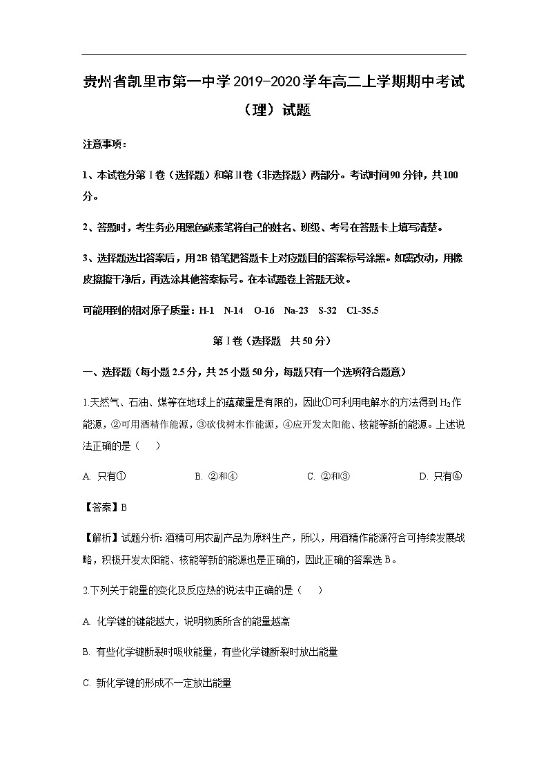 贵州省凯里市第一中学2019-2020学年高二上学期期中考试化学（理）试题化学（解析版）01